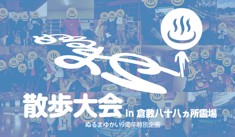 倉敷八十八ヶ所霊場めぐり