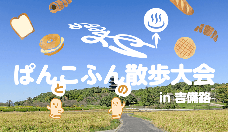 ぱんこふん散歩大会