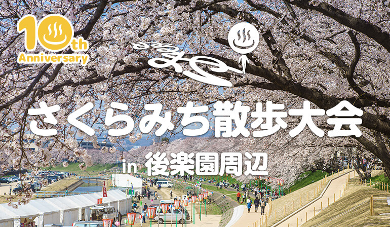 さくらみち散歩大会