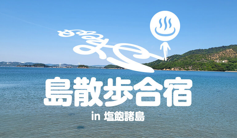 手島散歩（島キャンプ）