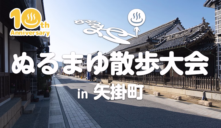 矢掛散歩大会